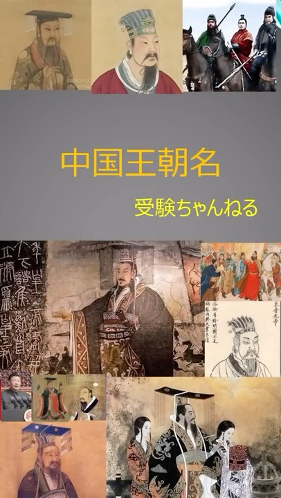 【全年齢】中国王朝名 #short#中国王朝#歴代王朝#覚え方#歌 - YouTube