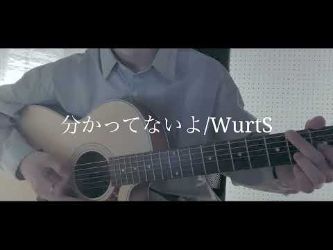 【弾き語り】分かってないよ/WurtS