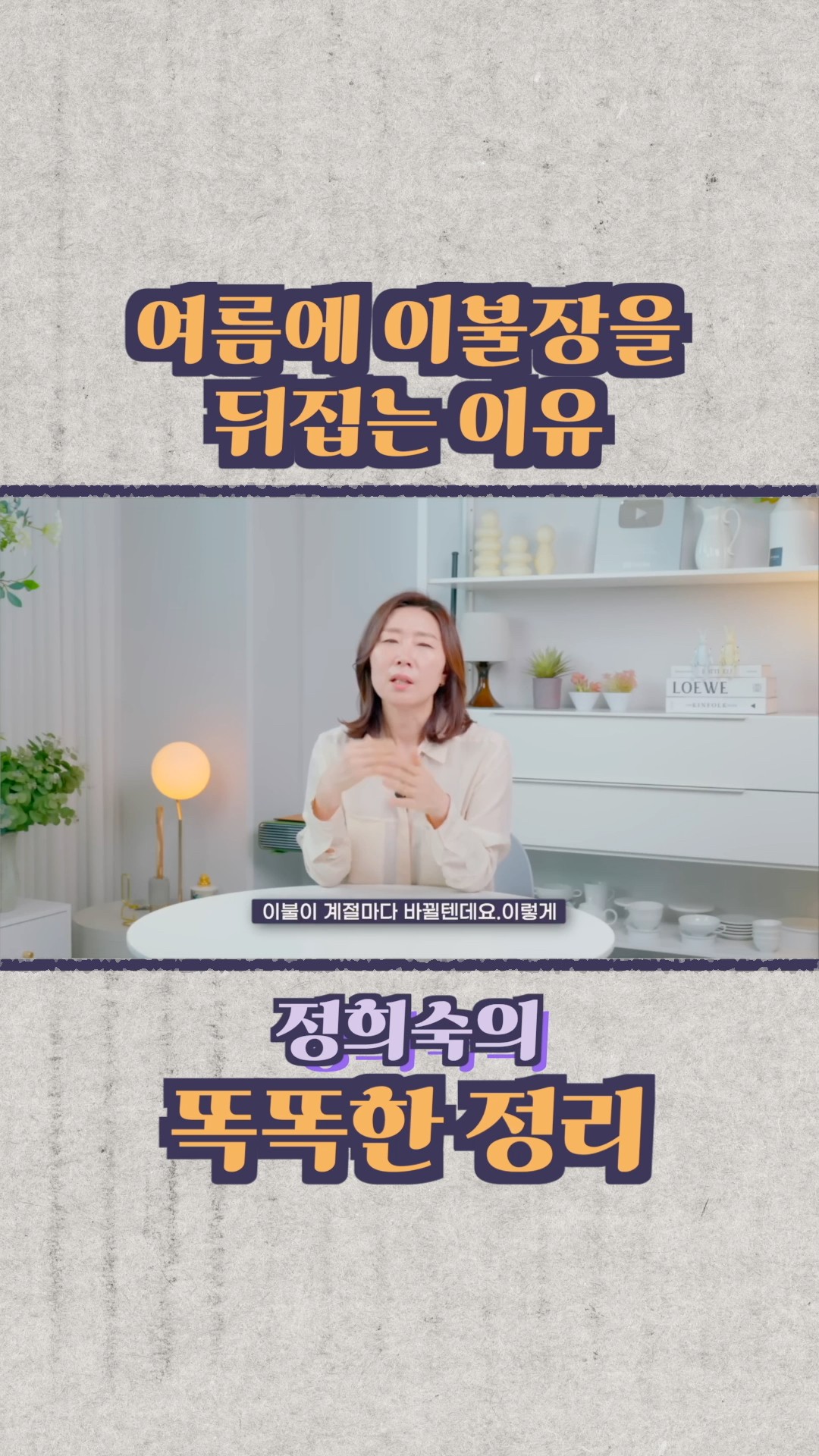 여름에 이불장을 싹 바꿔야 하는 이유 #정희숙의똑똑한정리 #하루정리 #정리 #살림초보 #공간