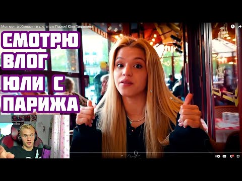 Даня Милохин СМОТРИТ ВЛОГ ГАВРИЛИНОЙ, КИНУЛА 5 ТЫСЯЧ | Стрим от 11.08.2023
