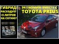 Toyota Prius - экономим в городе по-максимуму!