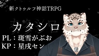 【新クトゥルフ神話TRPG】 カタシロ PL：斑雪がぶお 【Vtuber/星戌セン/#vtuber #カタシロ】