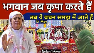 13 May | भगवान जब कृपा करते हैं तभी ये वचन समझ में आते हैं - Ruhani Satsang | SSDN