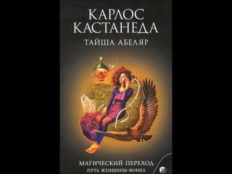 Магический переход Путь женщины воина 1 часть Абеляр Тайша - YouTube