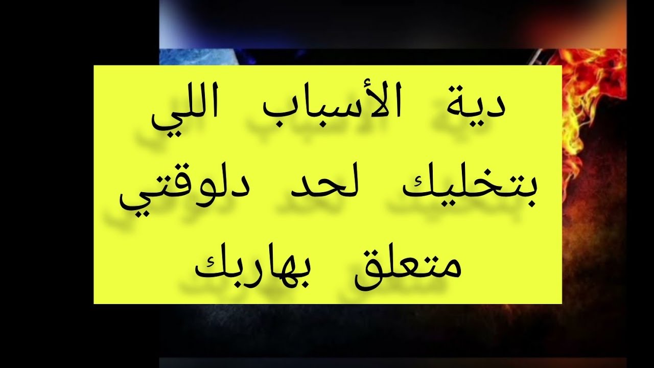 الحقيقة لفك التعلق بالهارب نهائيا👌