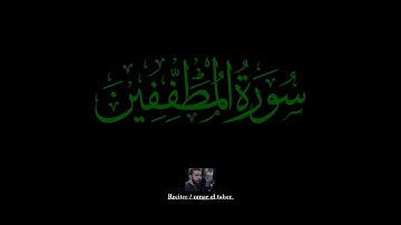 سورة المطففين | عمر الطاهر عبدالله | #المطففين #عمر_الطاهر