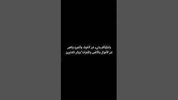 وَلَنَبْلُوَنَّكُم بِشَيْءٍ مِّنَ الْخَوْفِ #سورة_البقرة #القارئ_إسلام_صبحي #قرآن_كريم