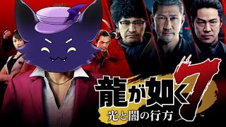 #2【龍が如く7 光と闇の行方】カス!カスカスカス!カァスガ!!!※ネタバレあり