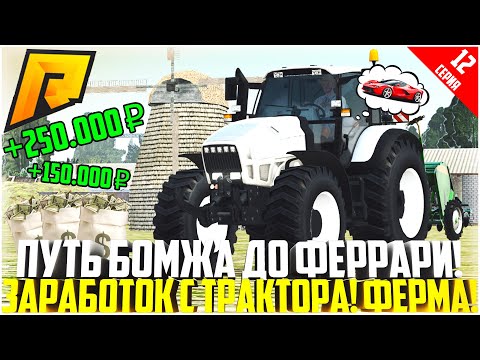 ПУТЬ БОМЖА ДО ФЕРРАРИ ЗА 90 ДНЕЙ! #12 - РАЗВИВАЮСЬ БЕЗ ДОНАТА! ТРАКТОРИСТ И ДАЛЬНОБОЙ! - RADMIR CRMP