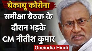 Bihar के CM Nitish Kumar को समीक्षा बैठक के दौरान क्यों आया गुस्सा, देखिए पूरी खबर | वनइंडिया हिंदी