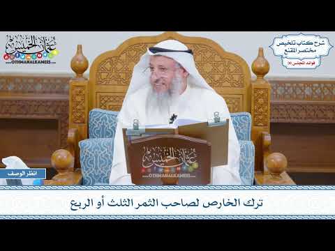 1878 - ترك الخارص لصاحب الثمر الثلث أو الربع - عثمان الخميس