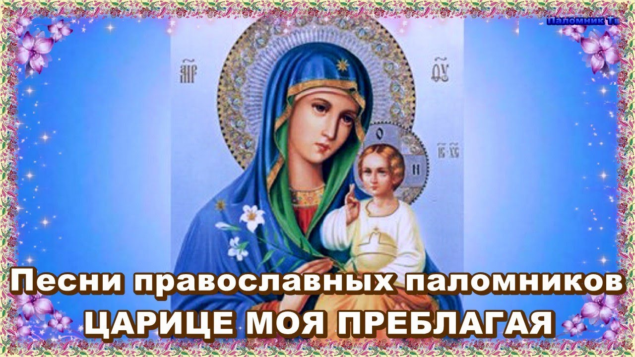 Православный песнь богородицы. Молитва царица моя Преблагая. Царице моя Преблагая Илиодор.