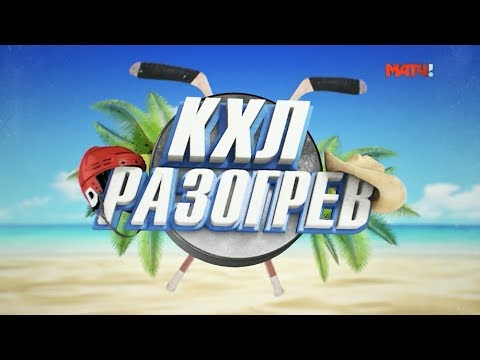 КХЛ. Разогрев. Специальный репортаж. «Металлург»