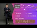 Rachid Gholam - FULL ALBUM | Mawajid 2 | ألبوم كامل مواجد 2 | الفنان رشيد غلام