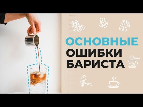 Основные ошибки бариста [ЧТО НУЖНО ЗНАТЬ О РАБОТЕ В КОФЕЙНЕ?] Обучение бариста, уроки, школа, курсы