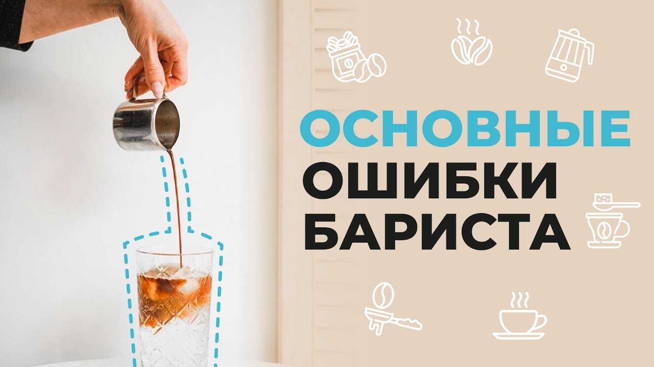 Основные ошибки бариста [ЧТО НУЖНО ЗНАТЬ О РАБОТЕ В КОФЕЙНЕ?] Обучение ...