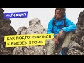 Владимир Молодожен о том, как подготовиться к выезду в горы и о межсезонной подготовке