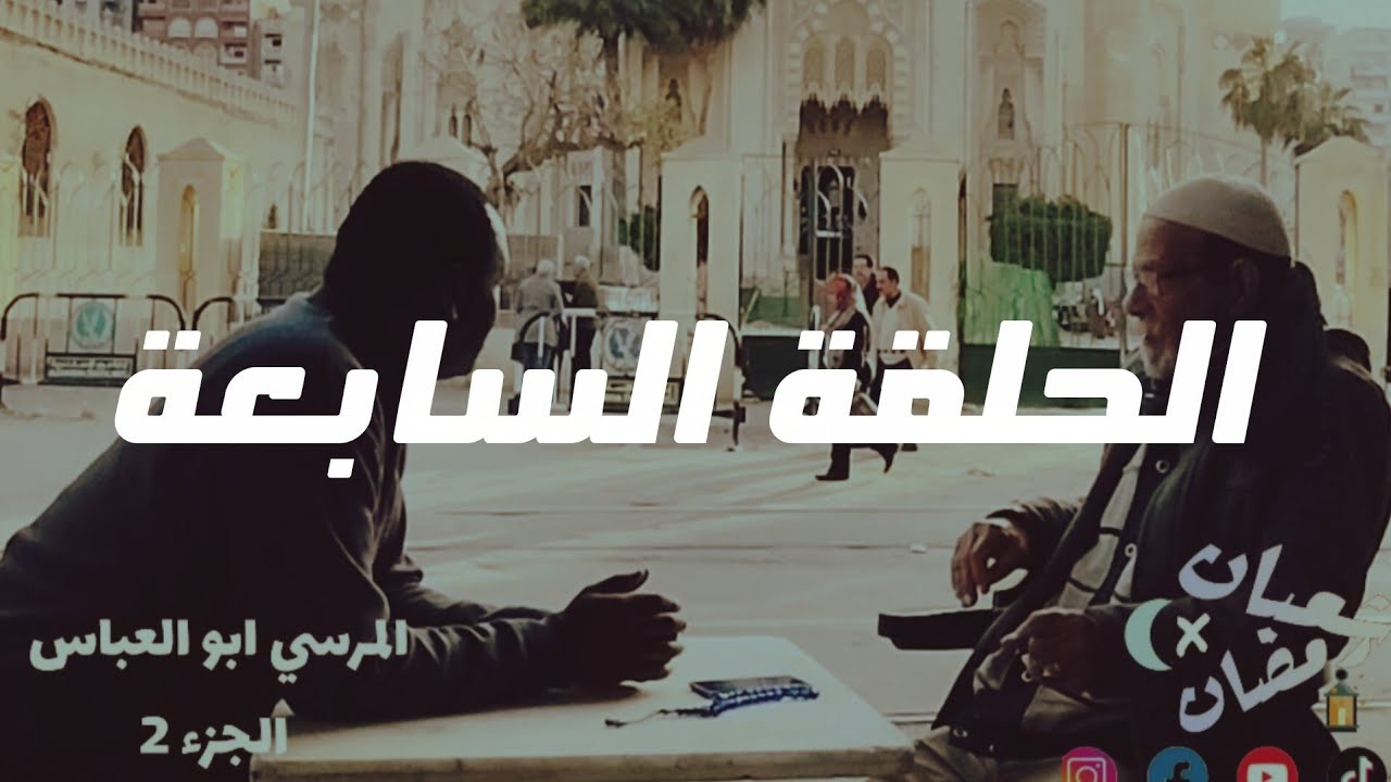 برنامج شعبان في رمضان (الحلقة7) اسكندرية المرسي ابو العباس2