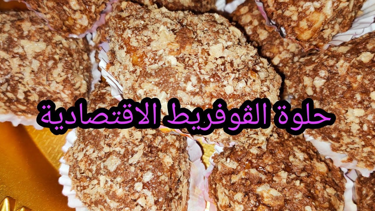 حلوة الڨوفريط بنة وطراوة وهشاشة لكل المناسبات😋😋👍