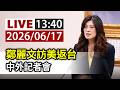 【完整公開】LIVE 鄭麗文訪美返台 中外記者會
