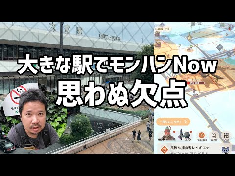 【モンハンNow】大きな駅で動かず連戦作戦 15分で◯戦、しかし思わぬ欠点が！ @hikobon