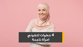 4 خطوات لتكوني امرأة ناجحة