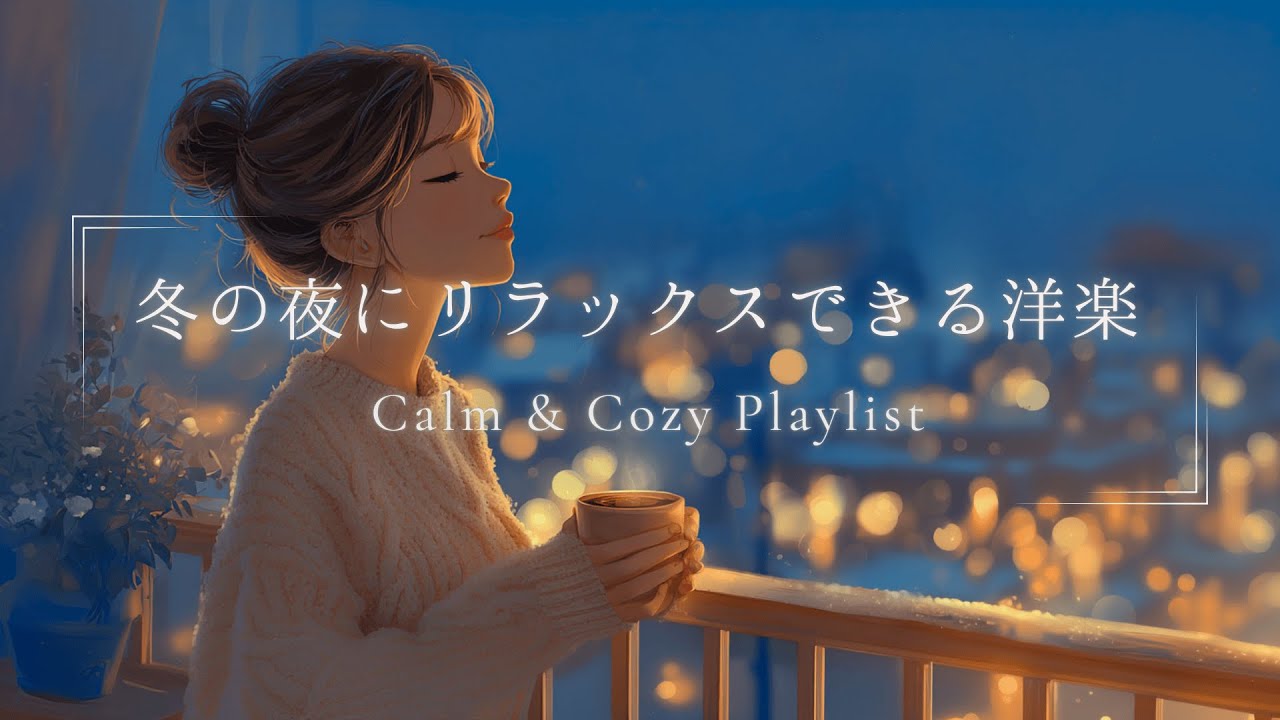【洋楽Playlist】最高に心地よい冬のCalm & Cozy Mix｜リラックス・癒し・ひとり時間・作業BGM