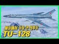 세상에서 가장 큰 전투기가 탄생한 이유 - TU 128