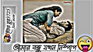 😁 আমার বন্ধু যখন নিষ্পাপ লে লুইচ্চা বান্ধবী😀 Facebook Typing Status Video 😄 Status Video 😄 Mems😀 screenshot 5