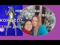 АМЕРИКАНЦЫ, ПРИКИДЫ, ЖРАЧКА И КОНЦЕРТ СЕЛИН ДИОН В НОВОМ ОРЛЕАНЕ