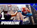 Прохождение Человек Паук PS4 (2018) На Русском Часть 1 - Marvel Spider Man