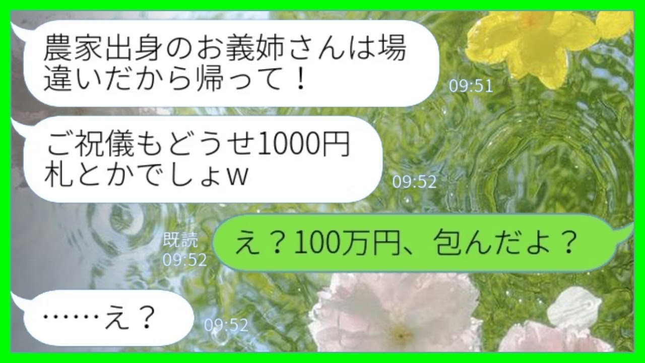 【LINE】義妹の結婚式に出席すると私を農家の貧乏人と見下す義妹がご祝儀を投げつけた「中身は1000円札でしょ？それ持って帰れ！」私「100万円包んだのに…」→追い返した瞬間に引き止めてきた結果www