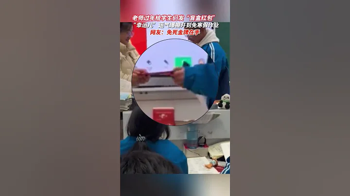 老師過年給學生們發"盲盒紅包""幸運兒"，運氣爆棚開到免寒假作業 #寒假 #校園生活 #學生 - 天天要聞