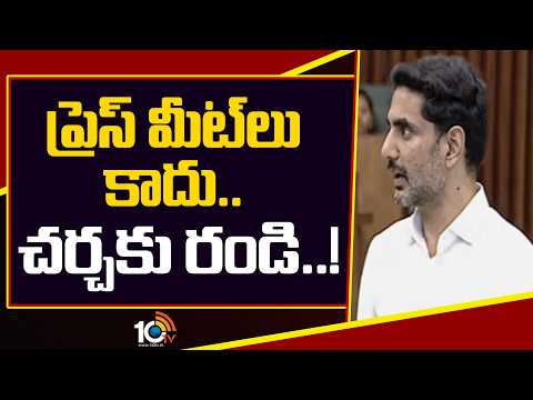 ప్రెస్ మీట్‍లు కాదు.. చర్చకు రండి Minister Lokesh Challenge To YCP | 10TV - 10TVNEWSTELUGU