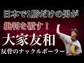 【大家友和】日本で１勝の投手がMLBで通用するはずないという周囲の雑音を結果で黙らせた反骨精神 メジャーで投げたい その想いだけで海を渡り日本人投手最高年俸まで登りつめた右腕の物語