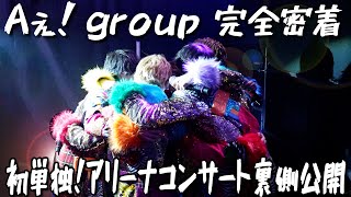 Aぇ! group【緊急大公開！】初単独アリーナLIVEの舞台裏に密着