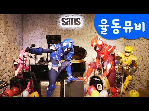 [미니특공대] 율동 뮤직비디오 | 새미 깜짝 생일 파티 | 생일축하송 | 미니특공대 밴드 | 생일 동요 | 미니특공대 율동동요♬