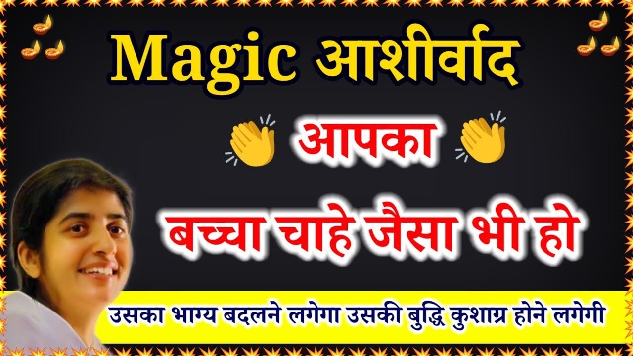 Magic आशीर्वाद ||आपका बच्चा चाहे जैसा हो|| उसकी बुद्धि कुशाग्र होने लगेगी