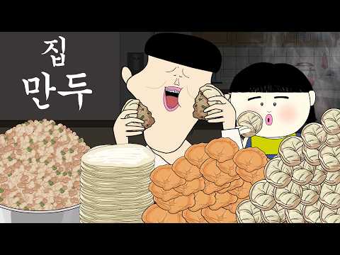 집 만두