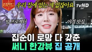 [#티전드] 한강뷰로 느껴지는 소녀시대의 위엄💗 오늘부터 내 꿈은 너야, 써니🌞 (ft. 권 이사님) | #온앤오프
