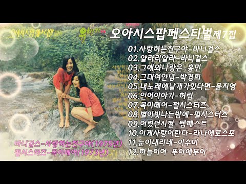오아시스팝페스티벌1975년 바니걸스 홍민 박경희 윤지영 허림 펄시스터즈 템페스트 라나에로스포 이수미 뚜아에무아 노래모음