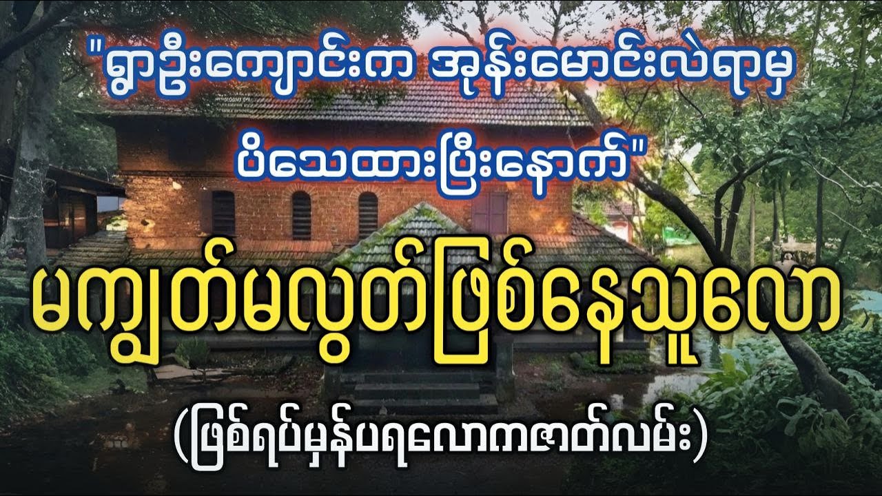 ကိုယ်ရင်တွေအုန်းမောင်းမခေါက်ရဲ့လောက်အောင် အစိမ်း‌ေ-သ မကျွတ်မလွတ်ဖြစ်နေသူလော