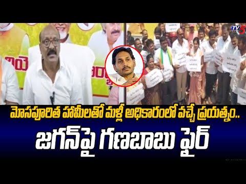 NDA Candidate Ganababu Released Book On Jagan Govt Fake Gaurantees | TV5 News - TV5NEWS