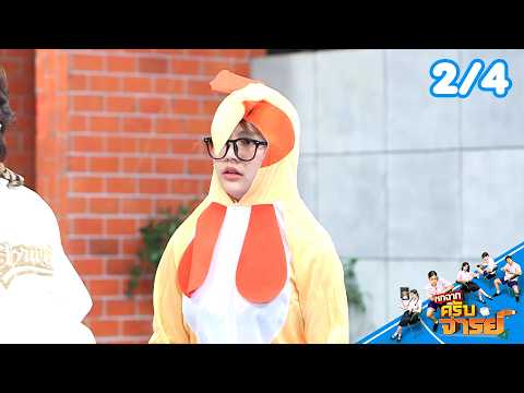 หกฉากครับจารย์ | EP.366 | 29 ก.ย.69 [2/4]
