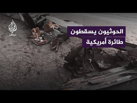 الإعلام الحربي للحوثيين ينشر فيديو للحظة إسقاط الدفاعات الجوية طائرة استطلاع أمريكية