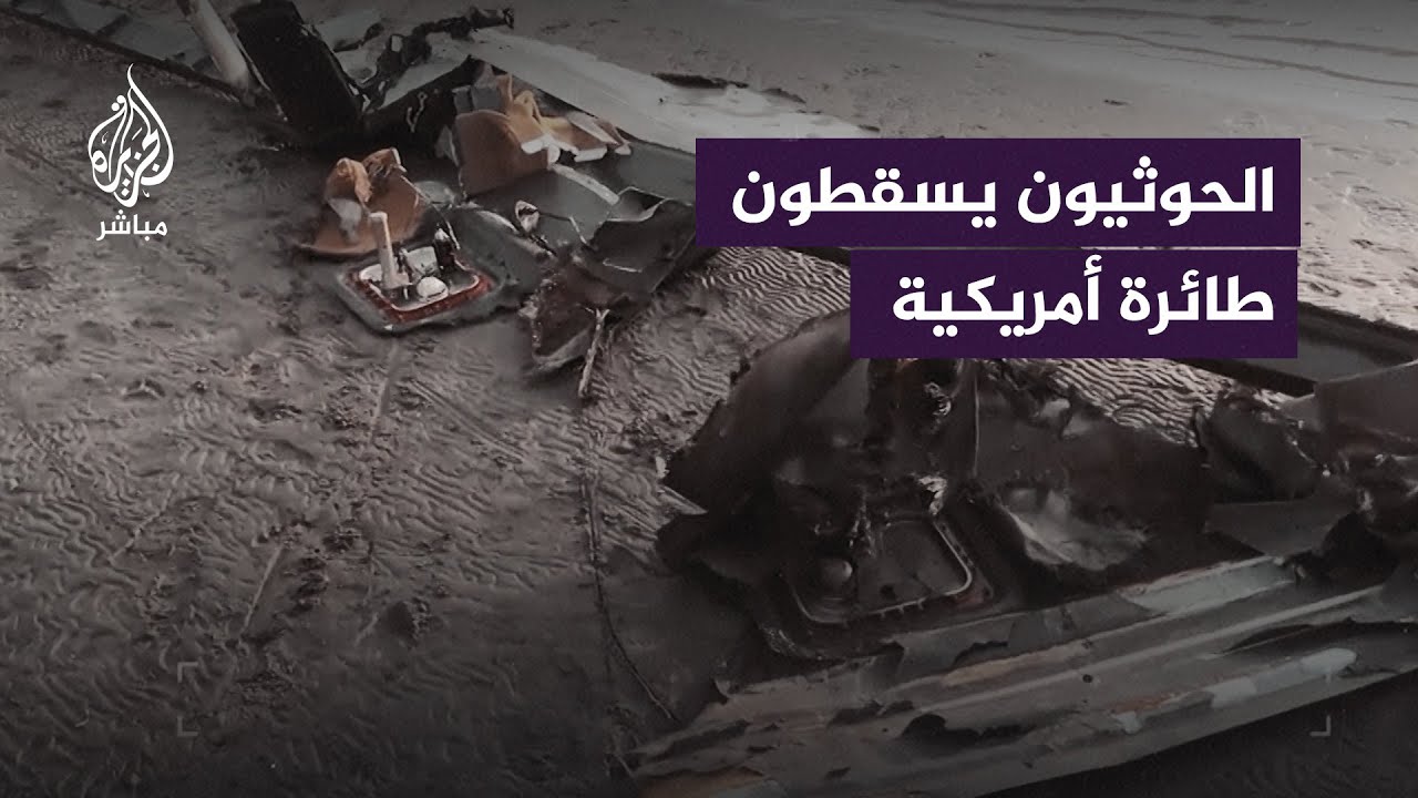 الإعلام الحربي للحوثيين ينشر فيديو للحظة إسقاط الدفاعات الجوية طائرة استطلاع أمريكية