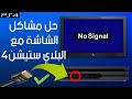 حل مشكلة الشاشة السوداء في البلاي ستيشن 4 Resolution PS4 Fix black screen no signal