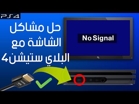 حل مشكلة الشاشة السوداء في البلاي ستيشن 4 Resolution PS4 Fix black screen no signal