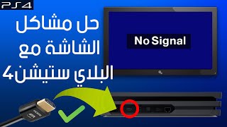 حل مشكلة الشاشة السوداء في البلاي ستيشن 4 Resolution PS4 Fix black screen no signal screenshot 5