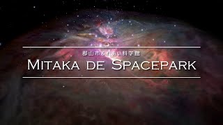 【#おうちでスペパ】Mitaka de SPACEPARK vol.9 「オリオン座と星の距離」